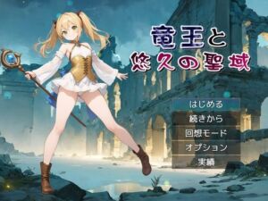 竜王と悠久の聖域(リリカルリミテッド) [d_741431]