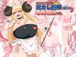 ごぶさた四十路羊神、元カレ巨根に穿られ母乳噴出の件。(らいでんらぼ) [d_741433]