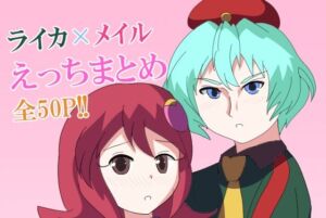 【ロックマンエグゼ】ライカ×メイルえっちまとめ(バルセロナ愛空蒼心会) [d_741464]