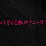 エロすぎる若妻のオナニーボイス(Studio voice) [d_741468]