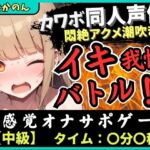 【実演オナニー×オナサポ】カワボ同人声優とイキ我慢バトル！大好きなクリ吸引バイブを悶絶ギリギリ耐久オホ漏れ→ダム崩壊ドスケベアクメ潮吹き連発！？【由比かのん】(じつおな) [d_741479]