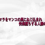 デカマラをマンコの奥にねじ込まれ快楽堕ちする人妻の様子(淫らな実録ボイス) [d_741482]