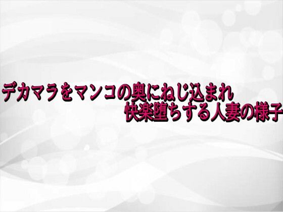 デカマラをマンコの奥にねじ込まれ快楽堕ちする人妻の様子(淫らな実録ボイス) [d_741482]