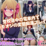 満員電車で輝く推し◯子が俺の欲求のはけ口に  〜芸能界の住人が堕ちるとき〜(めんそーる) [d_741488]