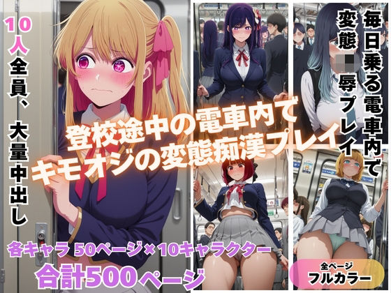 満員電車で輝く推し◯子が俺の欲求のはけ口に  〜芸能界の住人が堕ちるとき〜(めんそーる) [d_741488]