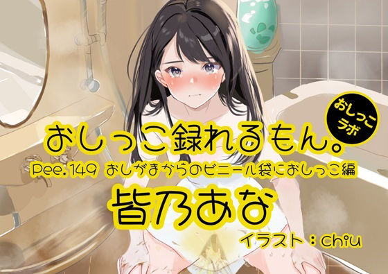 【おしっこ実演】Pee.149皆乃あなのおしっこ録れるもん。〜おしがまからのビニール袋におしっこ編〜(おしっこラボ) [d_741489]