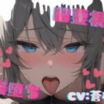 【台本公開】ホラーエロ〜オナニー狂いが幽霊に犯●れたら〜(LoveVoice研究所@蒼研華研究員) [d_741493]