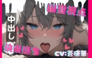 【台本公開】ホラーエロ〜オナニー狂いが幽霊に犯●れたら〜(LoveVoice研究所@蒼研華研究員) [d_741493]