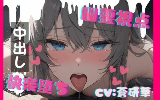 【台本公開】ホラーエロ〜オナニー狂いが幽霊に犯●れたら〜(LoveVoice研究所@蒼研華研究員) [d_741493]