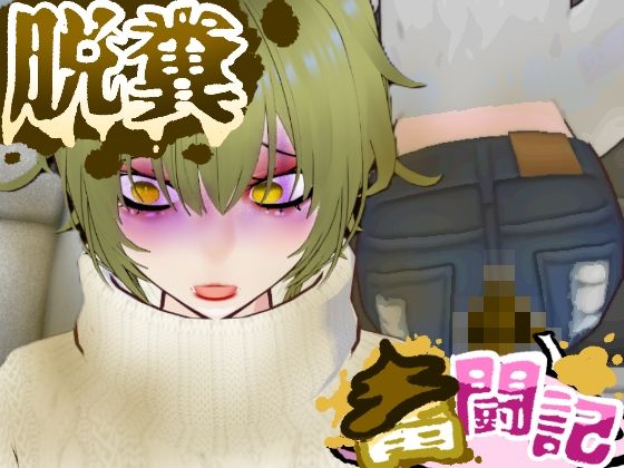 BBQ帰りの車内で腹痛に襲われたギャルちゃん…【脱糞奮闘記】(Dappyee) [d_741510]