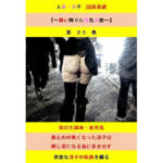 人妻冴子・輪●遊戯〜舞い降りた淫乱天使  第23巻(立花祐輔) [d_741523]