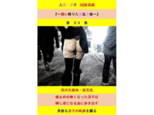 人妻冴子・輪●遊戯〜舞い降りた淫乱天使  第23巻(立花祐輔) [d_741523]