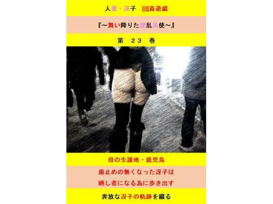 人妻冴子・輪●遊戯〜舞い降りた淫乱天使  第23巻(立花祐輔) [d_741523]