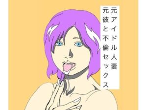 元アイドル人妻元彼と不倫セックス(N-zumi-ha) [d_741529]