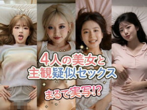 【まるで実写！？】ぬるぬる動く！AI美女4人の誘惑〜着エロ主観疑似セックス – 4k動画(なま感AIスタジオ) [d_741530]