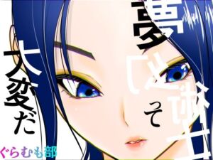 夢幻術士って大変だ(ぐらむも部) [d_741549]