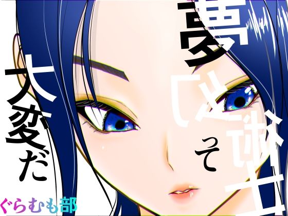 夢幻術士って大変だ(ぐらむも部) [d_741549]