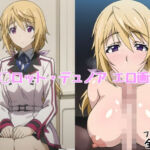 シャ◯ロット・デュノア エロ画集 2【全20枚】(どんとろ) [d_741554]