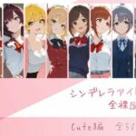 シンデレラアイドル全裸図鑑 Cute編(memento森) [d_741568]