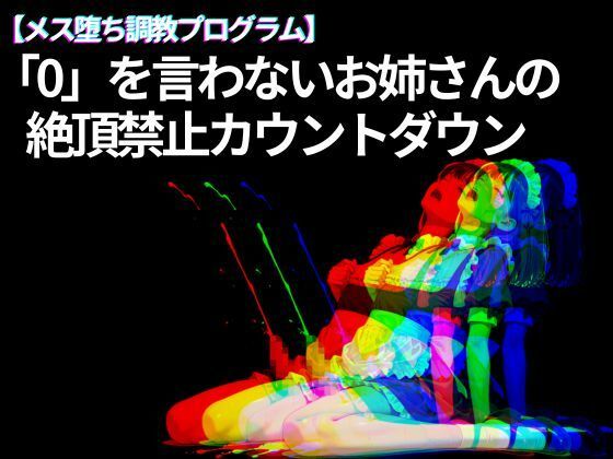 【メス堕ち調教プログラム】「0」を言わないお姉さんの 絶頂禁止カウントダウン(脳内覚醒ラボ) [d_741570]