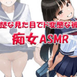 痴女ASMR！！！ 清楚な見た目でド変態ビッチなクラスメイト 〜山本みお（〇6）(パンプキン) [d_741578]