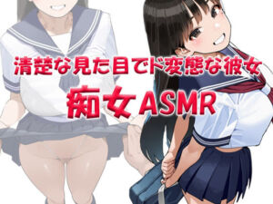 痴女ASMR！！！ 清楚な見た目でド変態ビッチなクラスメイト 〜山本みお（〇6）(パンプキン) [d_741578]
