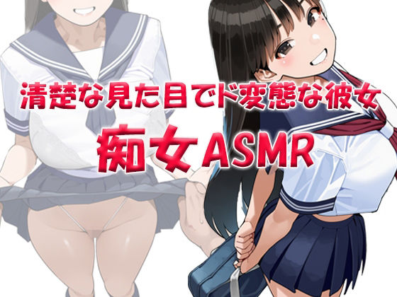 痴女ASMR！！！ 清楚な見た目でド変態ビッチなクラスメイト 〜山本みお（〇6）(パンプキン) [d_741578]
