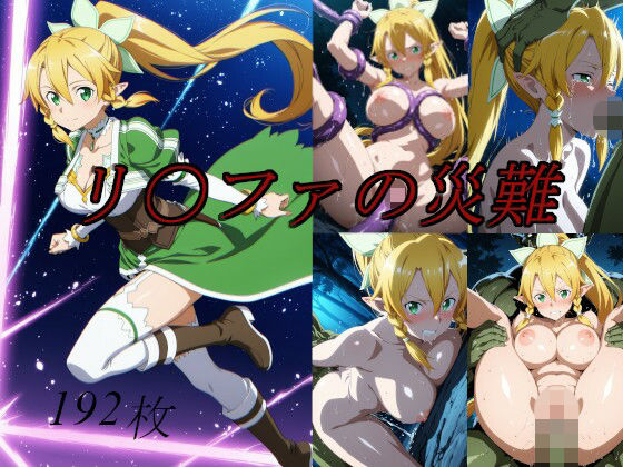 リ〇ファの災難(saku) [d_741584]