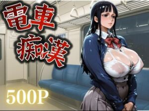 痴●鉄道【ニコ・ロビン編】(さかも) [d_741630]