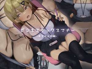 ビジネスセックスマナー年下上司編(東京プロミネンストマト) [d_741644]