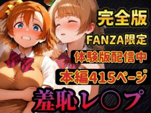 【レ○プ】穂乃果とことりは脅されて犯●れる  豊富な羞恥プレイ(ラララ) [d_741645]