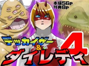 巨大ヒロインピンチ  デッカイザー＆ダイレディ4(Drケローの恐怖の島) [d_741647]