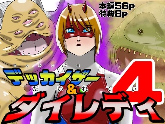 巨大ヒロインピンチ  デッカイザー＆ダイレディ4(Drケローの恐怖の島) [d_741647]