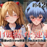 肉便器化運動法律が施行された世界！〜綾○レイ＆ア○カ編〜(杉山書店) [d_741666]