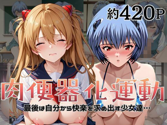 肉便器化運動法律が施行された世界！〜綾○レイ＆ア○カ編〜(杉山書店) [d_741666]