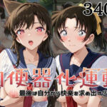 肉便器化運動法律が施行された世界！〜毛○蘭＆遠○和葉編〜(杉山書店) [d_741668]