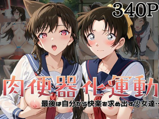 肉便器化運動法律が施行された世界！〜毛○蘭＆遠○和葉編〜(杉山書店) [d_741668]