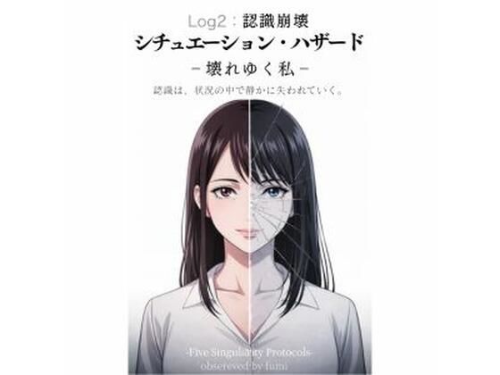 シチュエーション・ハザード‐壊れゆく私‐Log2:認識崩壊-Five Singularity Protocolos-(AIインタラクティブ研究所) [d_741671]