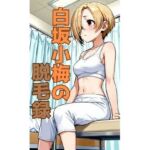 白坂小梅の脱毛録(hweig) [d_741672]