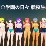 ○○学園の日々 転校生編(MTBs) [d_741674]
