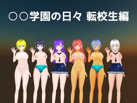 ○○学園の日々 転校生編(MTBs) [d_741674]