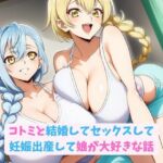 コトミと結婚してセックスして妊娠出産して娘が大好きな話(hwd) [d_741679]