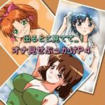 出るとこ見てて…！オナ見せぶっかけP4(七六屋) [d_741686]