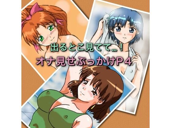 出るとこ見てて…！オナ見せぶっかけP4(七六屋) [d_741686]