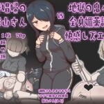 達磨娼婦の影山さんvs地獄の鬼イキ全身媚薬調教快感レズエステ(アキ博士の研究所) [d_741690]