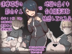 達磨娼婦の影山さんvs地獄の鬼イキ全身媚薬調教快感レズエステ(アキ博士の研究所) [d_741690]