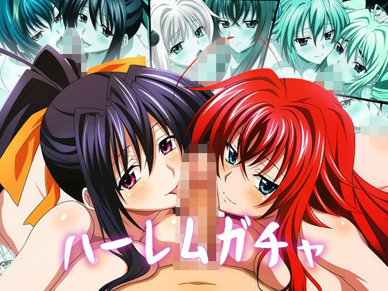 【Wフェラ特化】ハーレムガチャ Vol.03（ハイ〇クールD×D）(ヘルシンキ) [d_741692]