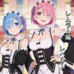 とりあえず自分のおかずの為に、作ったイラストまとめてみました。  レムラム編  レベル1(aogami工房) [d_741705]