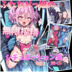 ふたなりっ娘の無限搾精シチュエーション集(Ponyon) [d_741707]