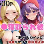 催●寝取られ彼女〜‘ビ○ンカ＆ム○ンブルク王女’に催●をかけて寝取れるお話〜(はに〜みるく) [d_741718]